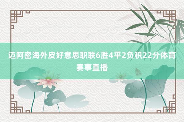 迈阿密海外皮好意思职联6胜4平2负积22分体育赛事直播