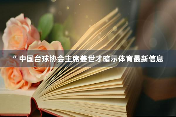 ”中国台球协会主席姜世才暗示体育最新信息