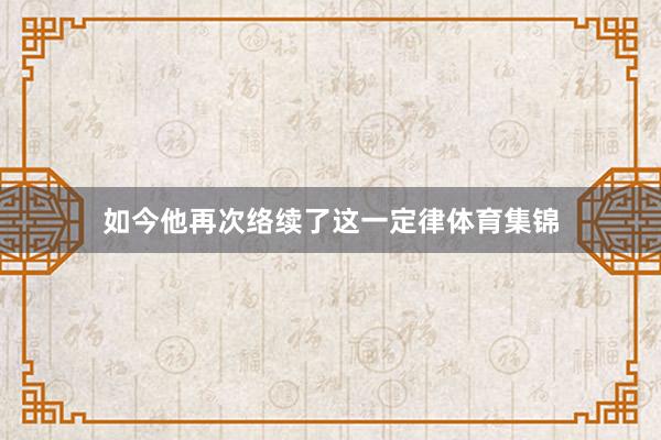 如今他再次络续了这一定律体育集锦