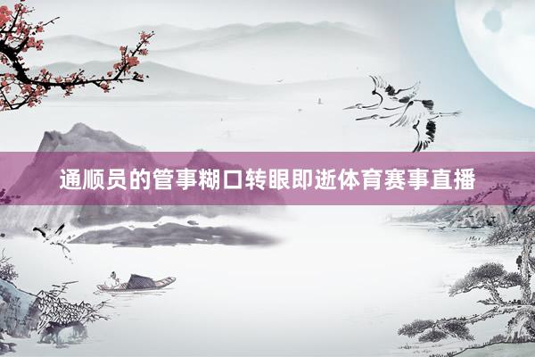 通顺员的管事糊口转眼即逝体育赛事直播