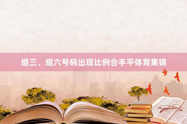 组三、组六号码出现比例合手平体育集锦