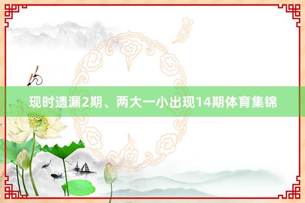 现时遗漏2期、两大一小出现14期体育集锦