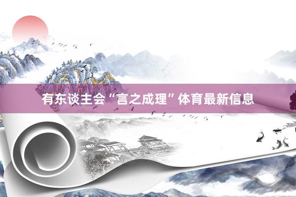 有东谈主会“言之成理”体育最新信息
