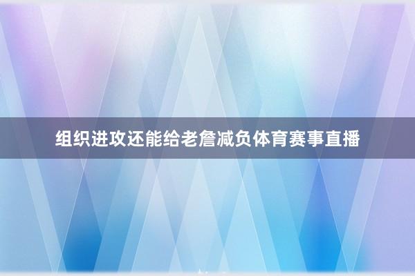 组织进攻还能给老詹减负体育赛事直播