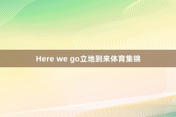 Here we go立地到来体育集锦