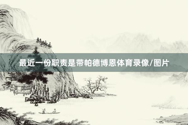 最近一份职责是带帕德博恩体育录像/图片