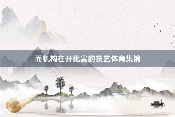而机构在开比赛的技艺体育集锦