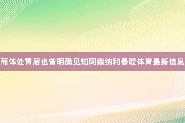 葡体处置层也曾明确见知阿森纳和曼联体育最新信息