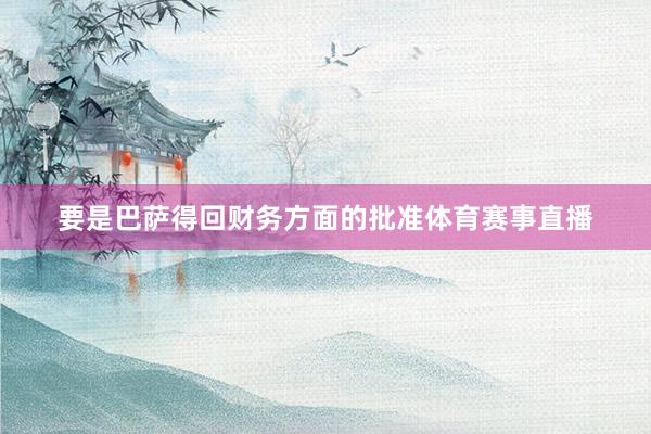 要是巴萨得回财务方面的批准体育赛事直播