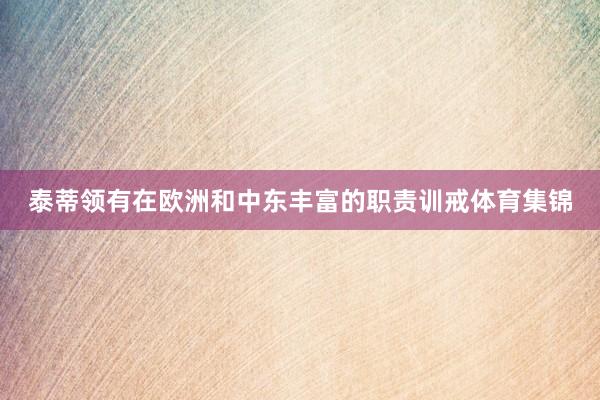 泰蒂领有在欧洲和中东丰富的职责训戒体育集锦
