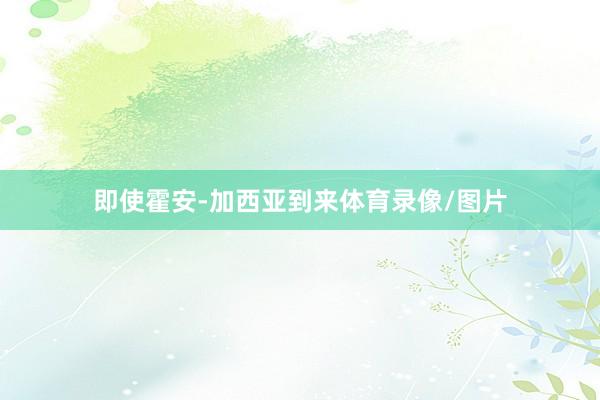 即使霍安-加西亚到来体育录像/图片