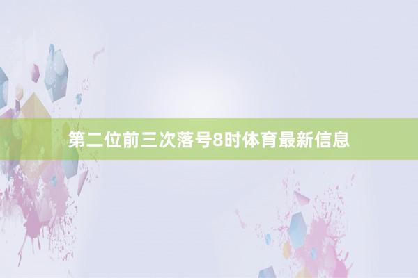 第二位前三次落号8时体育最新信息