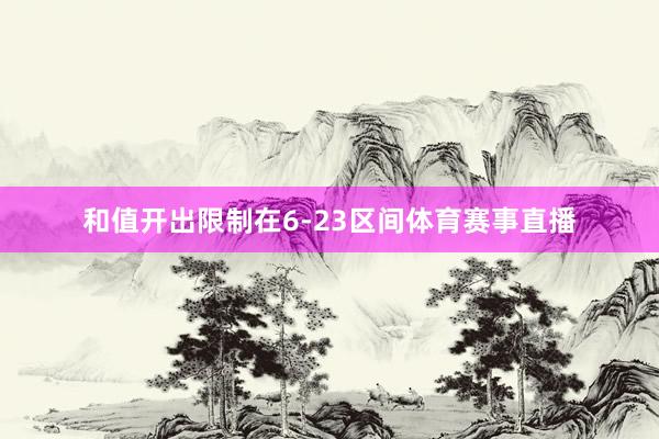 和值开出限制在6-23区间体育赛事直播