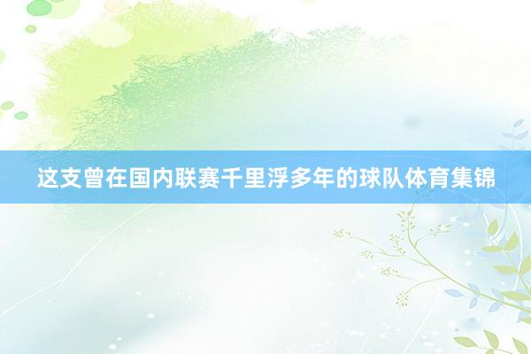 这支曾在国内联赛千里浮多年的球队体育集锦