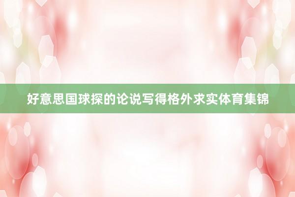 好意思国球探的论说写得格外求实体育集锦