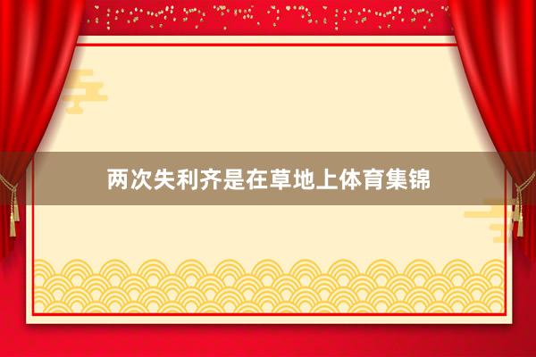 两次失利齐是在草地上体育集锦