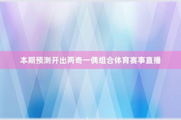 本期预测开出两奇一偶组合体育赛事直播