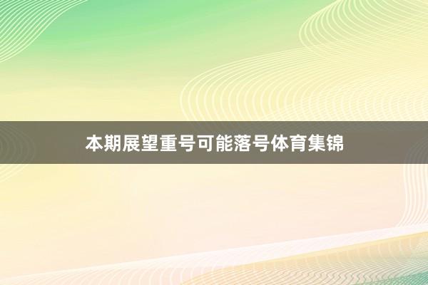 本期展望重号可能落号体育集锦