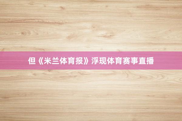 但《米兰体育报》浮现体育赛事直播