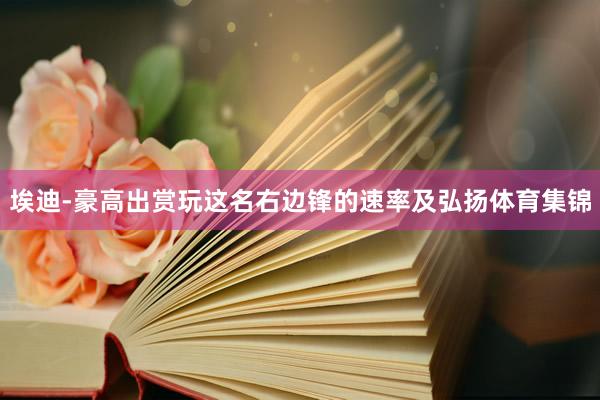 埃迪-豪高出赏玩这名右边锋的速率及弘扬体育集锦