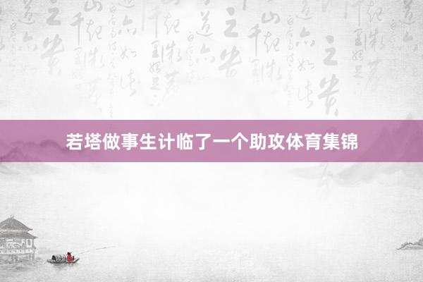 若塔做事生计临了一个助攻体育集锦