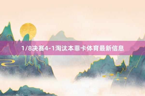 1/8决赛4-1淘汰本菲卡体育最新信息
