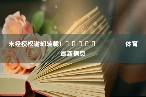 未经授权谢却转载！					                体育最新信息