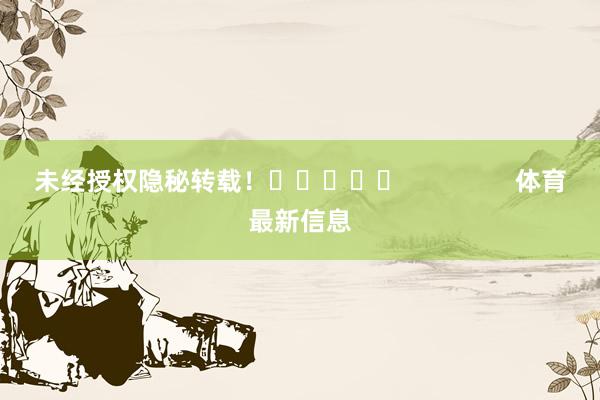 未经授权隐秘转载！					                体育最新信息