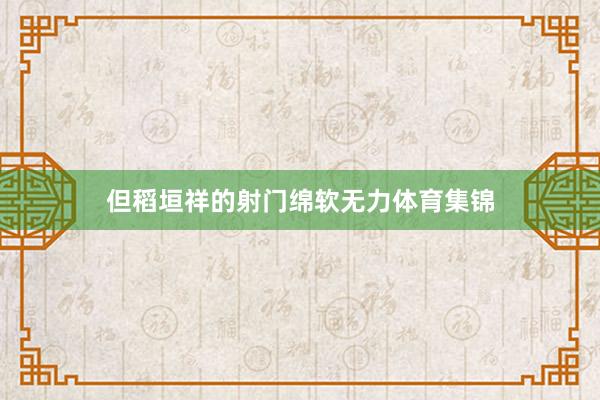 但稻垣祥的射门绵软无力体育集锦