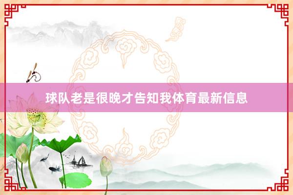球队老是很晚才告知我体育最新信息