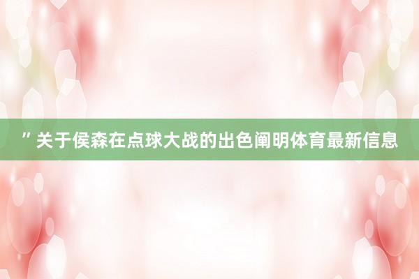 ”关于侯森在点球大战的出色阐明体育最新信息