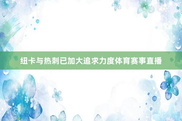 纽卡与热刺已加大追求力度体育赛事直播