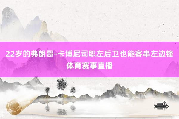 22岁的弗朗哥-卡博尼司职左后卫也能客串左边锋体育赛事直播