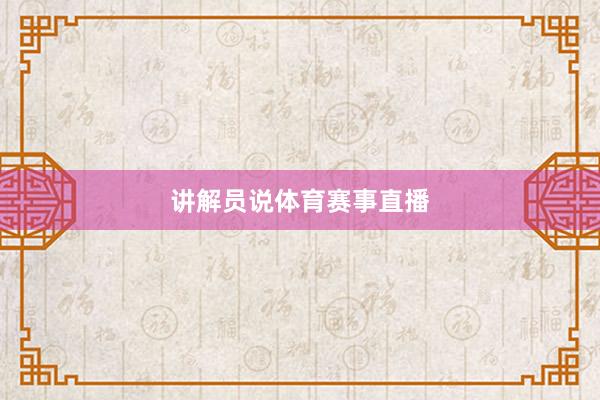 讲解员说体育赛事直播