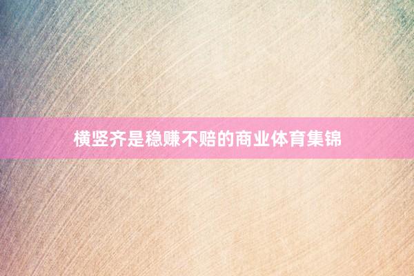 横竖齐是稳赚不赔的商业体育集锦