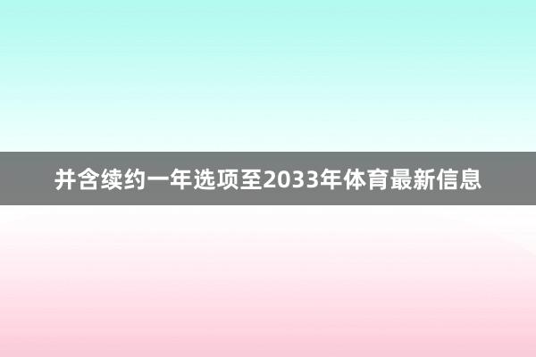 并含续约一年选项至2033年体育最新信息