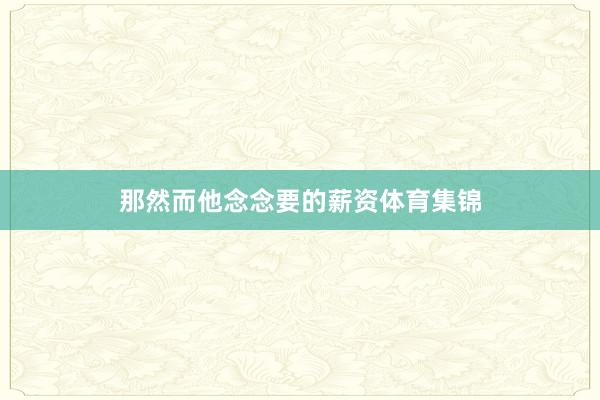 那然而他念念要的薪资体育集锦