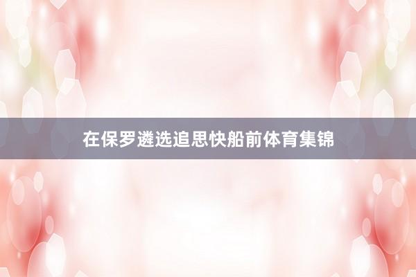 在保罗遴选追思快船前体育集锦