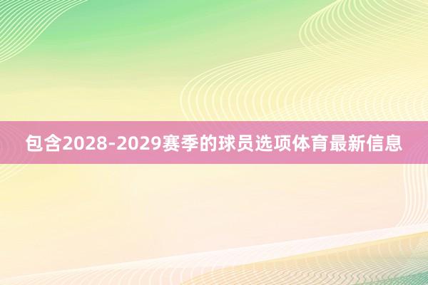 包含2028-2029赛季的球员选项体育最新信息