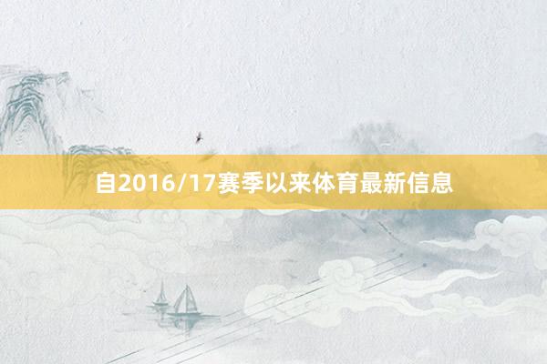 自2016/17赛季以来体育最新信息