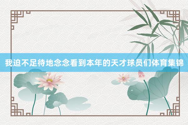 我迫不足待地念念看到本年的天才球员们体育集锦