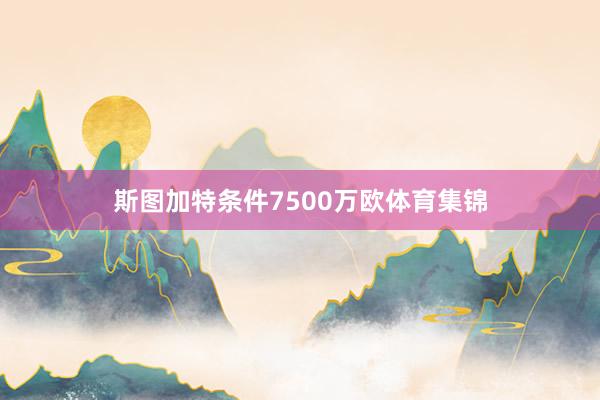 斯图加特条件7500万欧体育集锦
