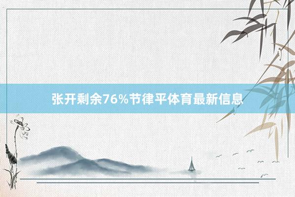 张开剩余76%节律平体育最新信息