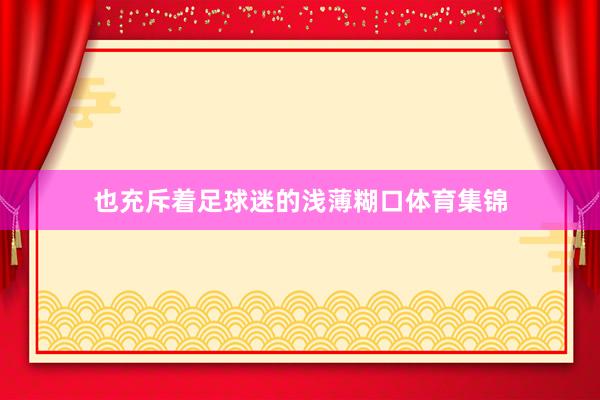 也充斥着足球迷的浅薄糊口体育集锦