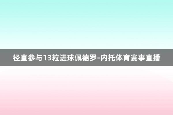 径直参与13粒进球佩德罗-内托体育赛事直播