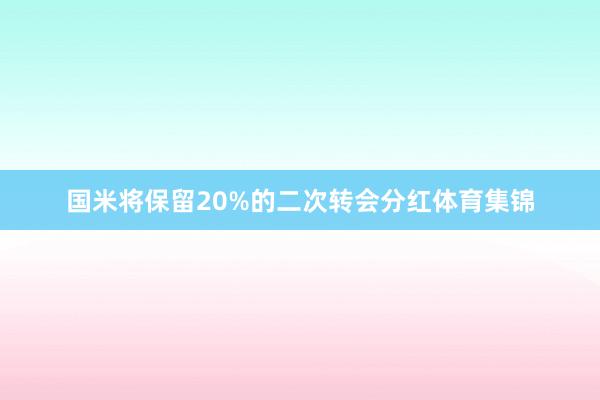 国米将保留20%的二次转会分红体育集锦