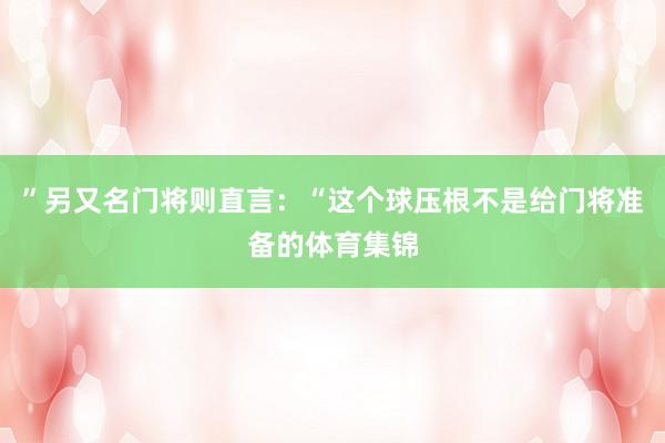”另又名门将则直言：“这个球压根不是给门将准备的体育集锦