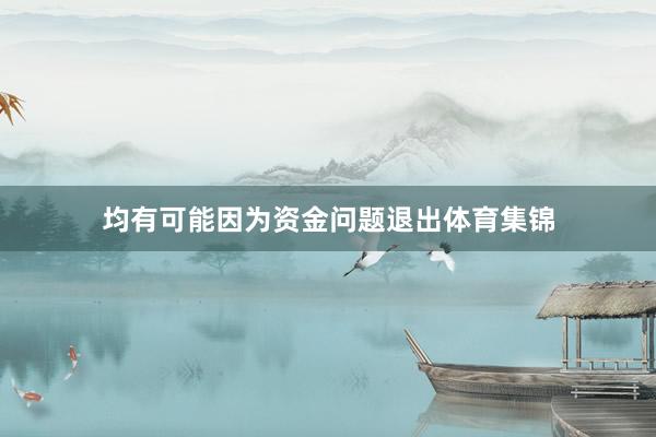 均有可能因为资金问题退出体育集锦