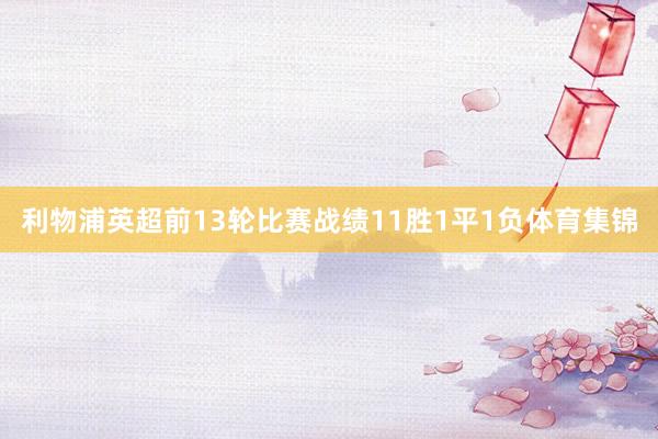 利物浦英超前13轮比赛战绩11胜1平1负体育集锦