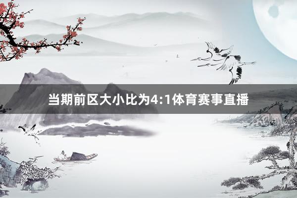 当期前区大小比为4:1体育赛事直播
